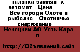 палатка зимняя 2х2 автомат › Цена ­ 750 - Все города Охота и рыбалка » Охотничье снаряжение   . Ненецкий АО,Усть-Кара п.